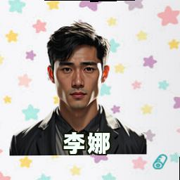 李娜